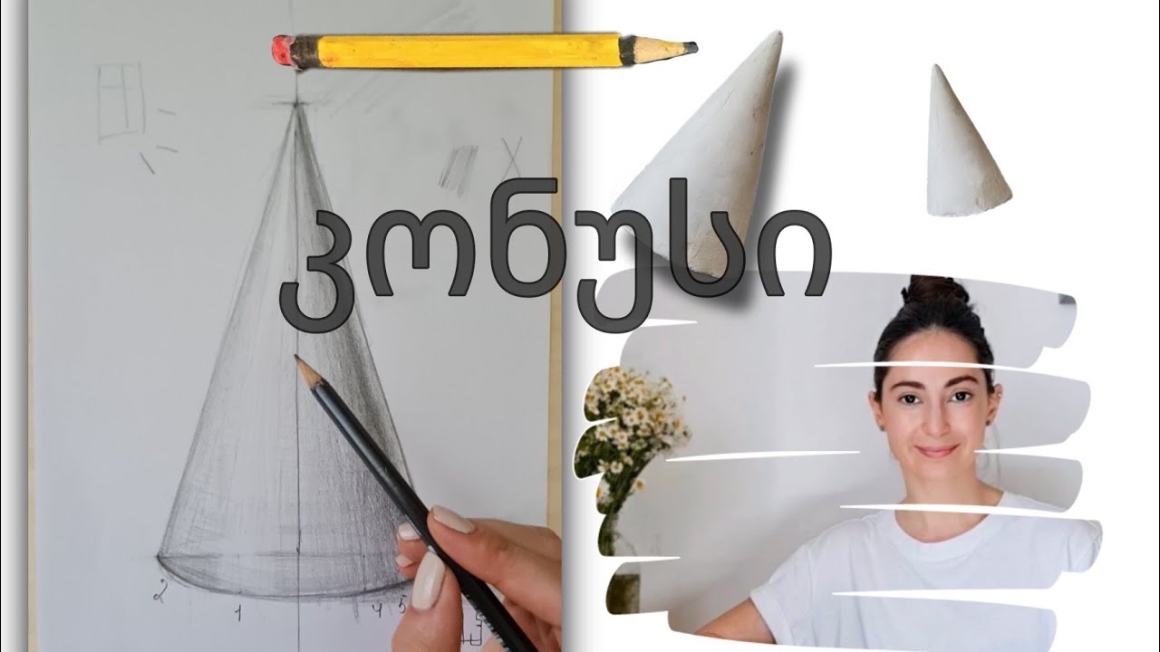 როგორ დავხატოთ კონუსი?|| ვისწავლოთ გაზომვა|| შუქჩრდილები• how to draw a cone?|| step by step