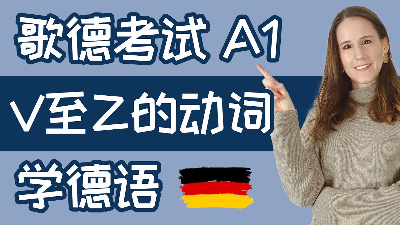 第五部分：重要的德语 动词V至Z 17句例句| 德语考试 GOETHE ZERTIFIKAT A1 考试准备 | 从零开始学德语 | 跟 Betti Wong 德语学习 | 奥地利 • 德国文化