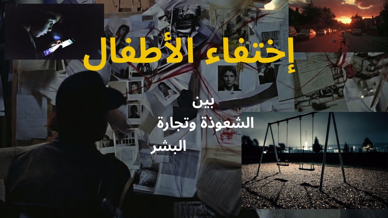 لغز اختفاء الأطفال… الحقيقة المخيفة بين الشعوذة وتجارة البشر 😱
