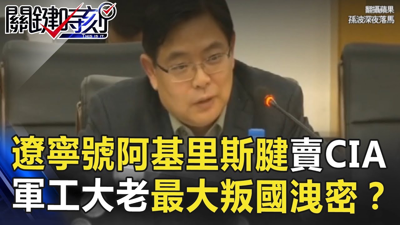遼寧號「阿基里斯腱」賣給CIA？ 軍工大老最大叛國洩密震動北京！？ 關鍵時刻 20180625-1 馬西屏 黃創夏 黃世聰 朱學恒 王瑞德