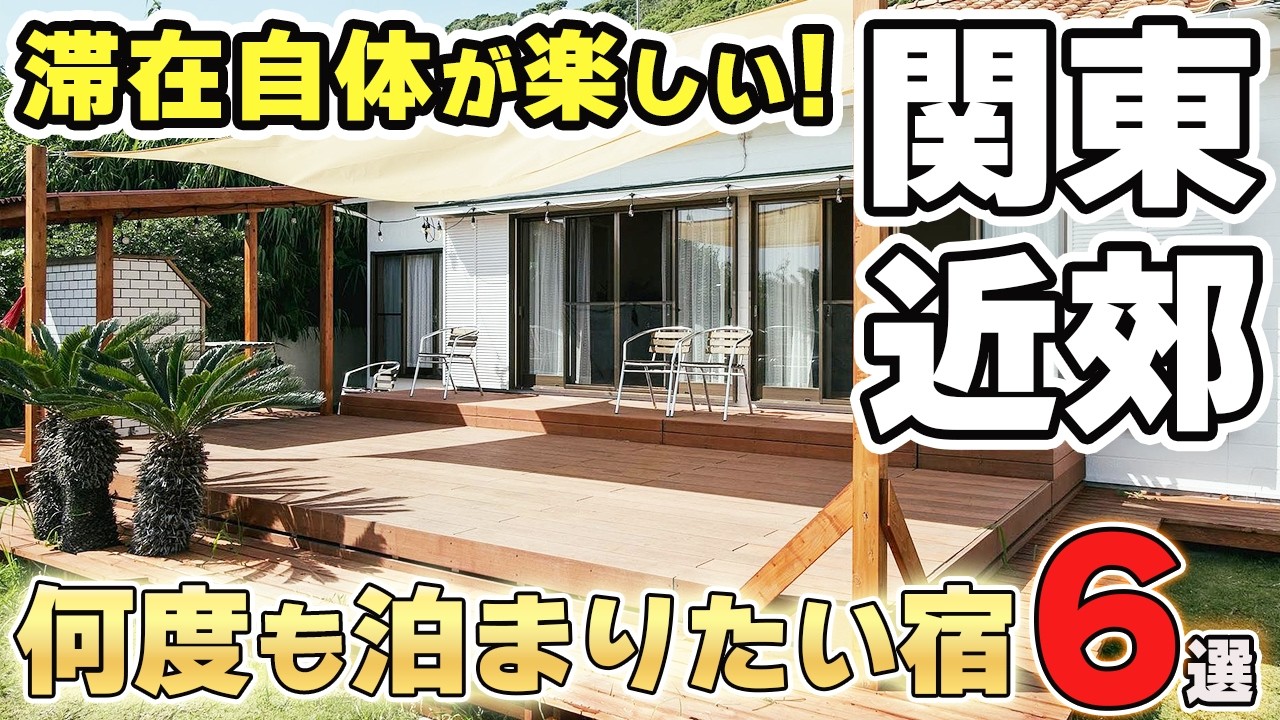 【滞在が楽しい】関東近郊おすすめの貸別荘・コテージ6選 | サウナ・絶景温泉・BBQ完備