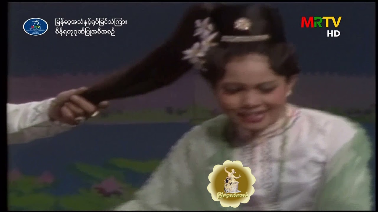 ရပ်ကြီးသူတို့ (မြိုင်ထ) ညီဝင်းစိန်၊ ခင်စန်းယု