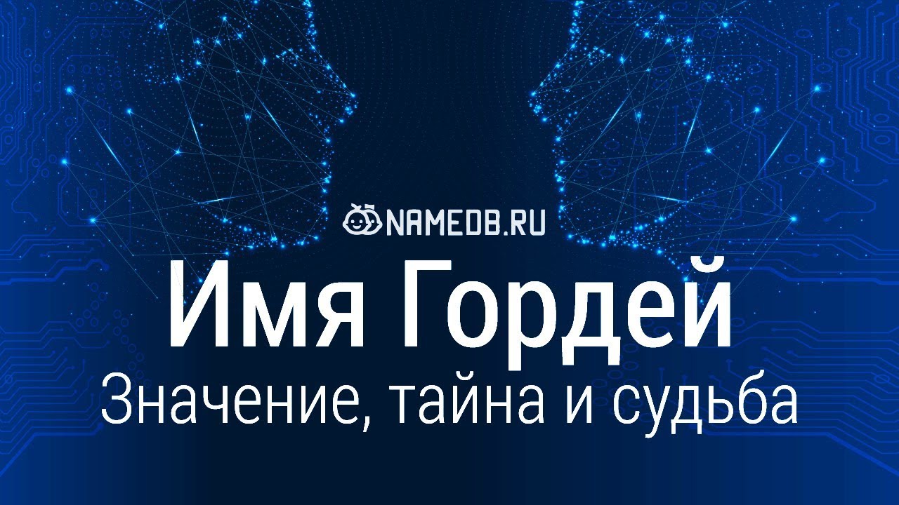 Значение имени Гордей: карма, характер и судьба