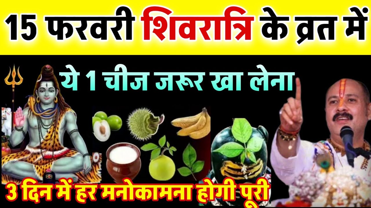 15 फरवरी महाशिवरात्रि के दिन एक चीज जरुर खा लेना, पूरे साल जमकर पैसा आएगा | Mahashivratri 2026 
