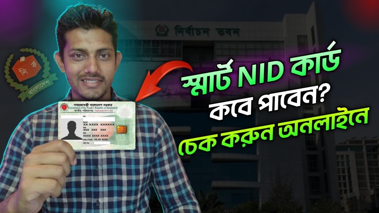 স্মার্ট কার্ড হয়েছে কিনা কিভাবে চেক করব / Smart Card Check Online 