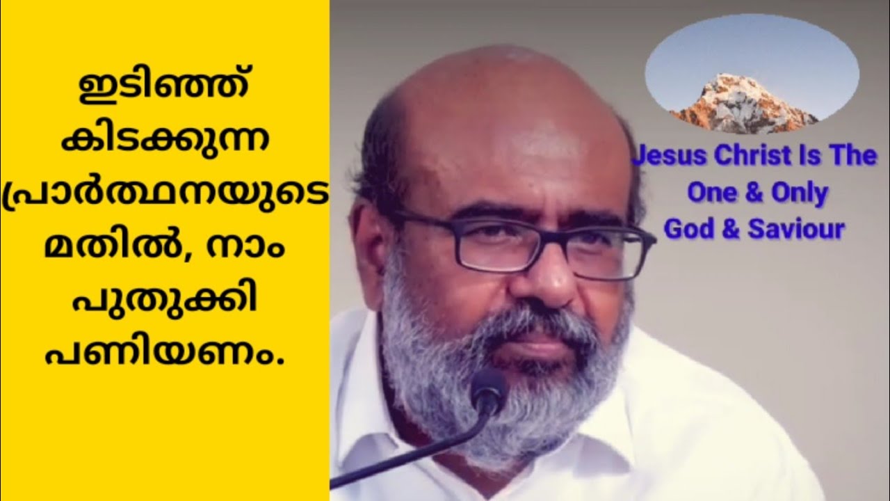 ഇടിഞ്ഞ് കിടക്കുന്ന പ്രാർത്ഥനയുടെ മതിൽ, നാം പുതുക്കി പണിയണം | Msg. by Pr. Aby Ayroor |