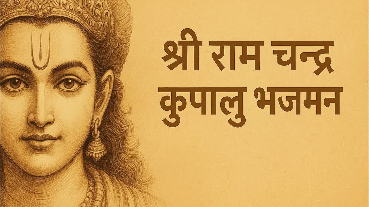 ⭐ “श्री रामचन्द्र कृपालु भजमन | Shree Ram Kripalu Stuti | Ram Vandana”