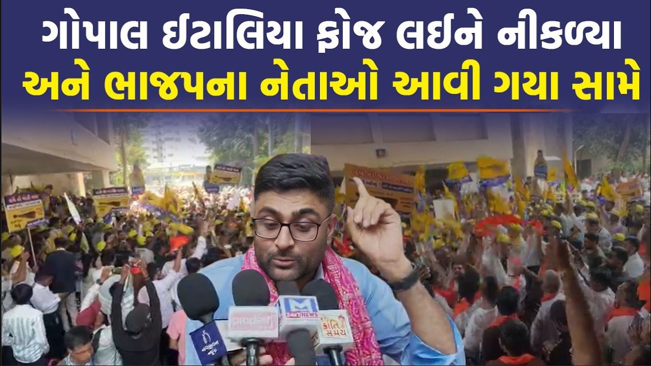 Surat માં Gopal Italia ની હાજરીમાં AAP અને ભાજપ કાર્યકરો વચ્ચે થઈ જોવાજેવી | Surat News Today |