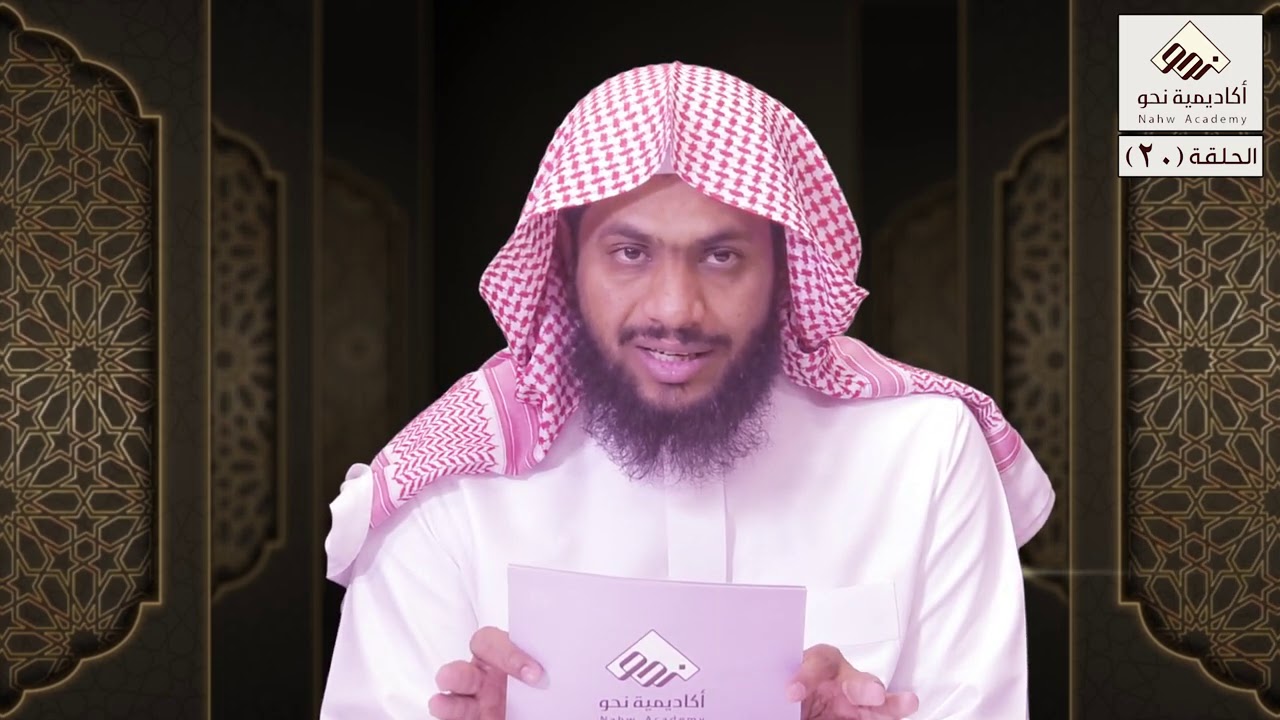 شرح قطر الندى - د. حسن الهَمَّامي - الدرس 20 من 20 (التعجب -  الوقف - همزة الوصل وحركتها)