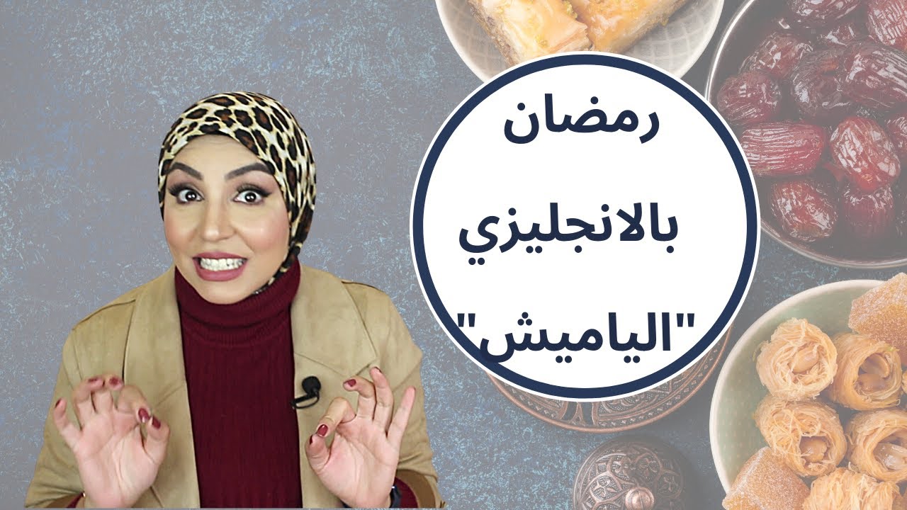 رمضان بالانجليزي | ياميش رمضان | مي جمال