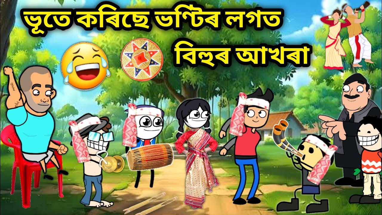 ভূতহঁতে কৰিছে বিহুৰ আখৰা/Assamese story/funny story video/Bihu Practice Funny Video/assamese Cartoon