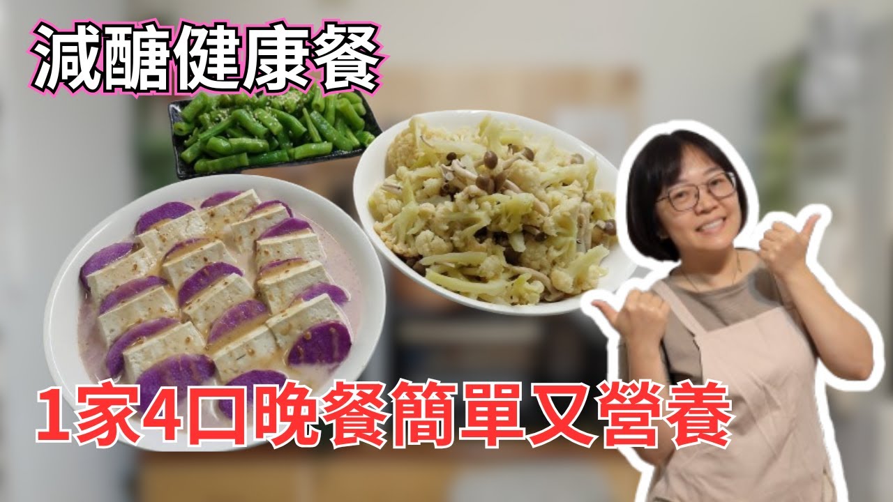 【省錢料理】$50元白花椰菜，加上豆腐山藥，1家4口晚餐簡單又營養，減醣健康餐，上班族快速做電鍋料理，比肉還香！