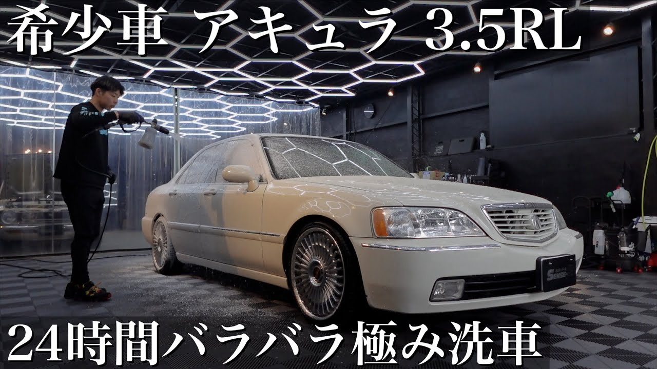 【極洗車】30年間蓄積された水垢汚れと油汚れ「アキュラ 3.5RL ホンダ レジェンド」24時間極み洗車で甦らせろ car detailing ACURA honda ka9