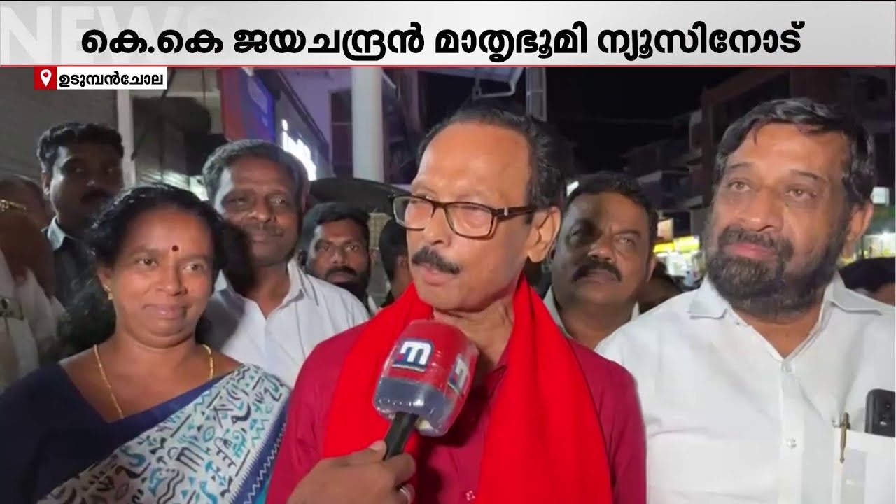 'വ്യക്തമായ ഭൂരിപക്ഷമുണ്ട്, ജനപിന്തുണയുണ്ട്.. ഉടുമ്പൻചോലയിലെ ജനങ്ങൾ എക്കാലവും LDFനൊപ്പം'