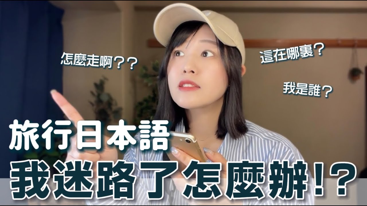 〜道案内編〜旅行で使えるリアルな日本語｜実際の会話を聞いて練習しよう！