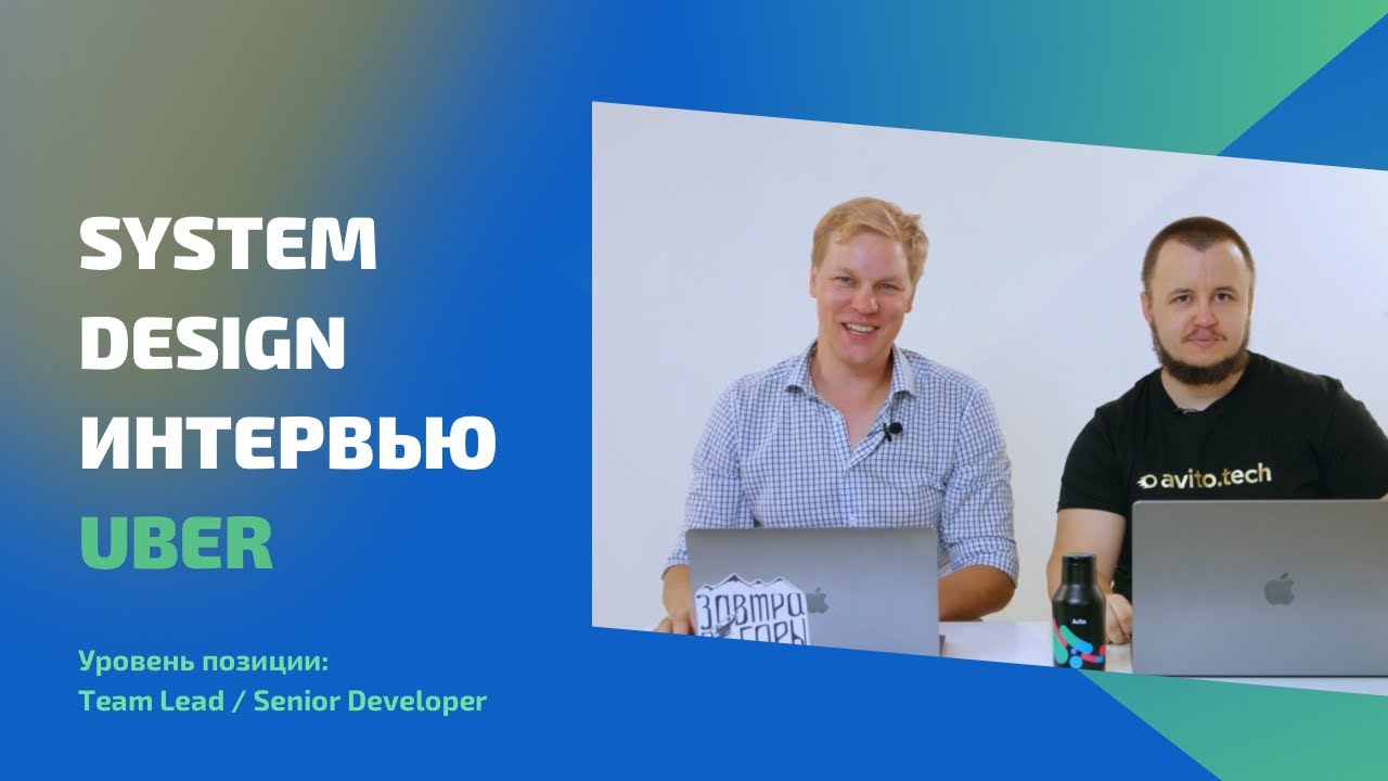 Секреты успешного System Design Interview: Design Uber (интервью на русском)