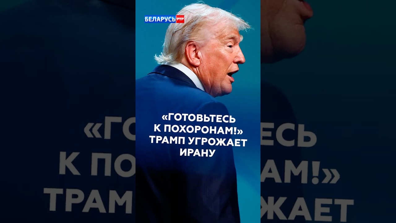 &laquo;Готовьтесь к похоронам!&raquo; Трамп угрожает Ирану #трамп #иран #новости #политика #сша #хаменеи
