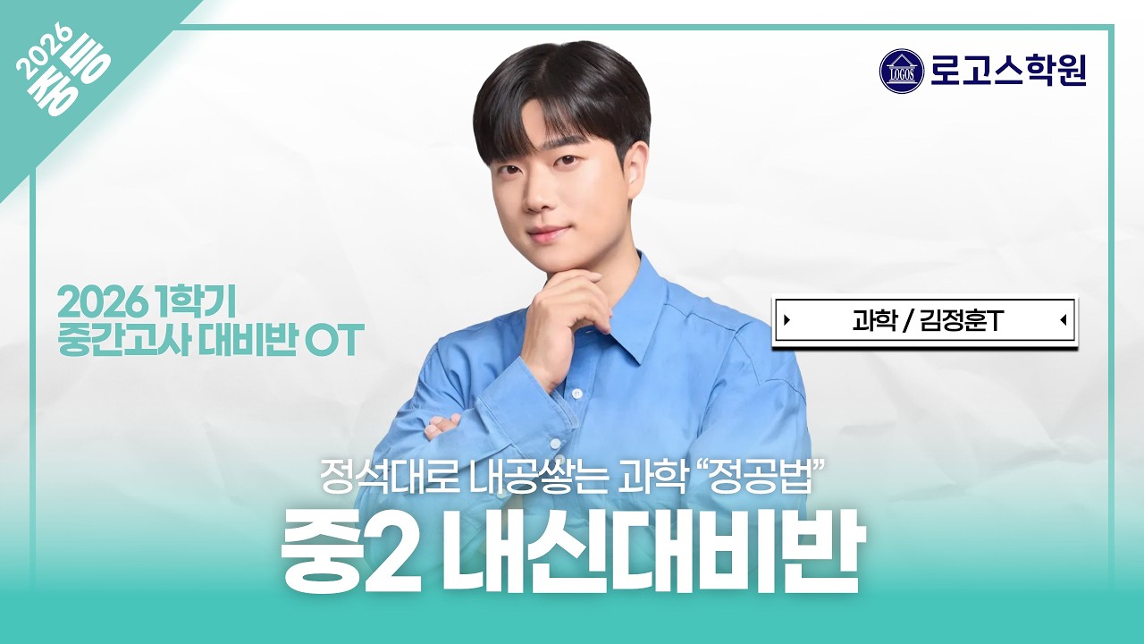 [중2] 2026 중등 과학 1학기 중간고사 대비반 소개 | 로고스학원 김정훈T