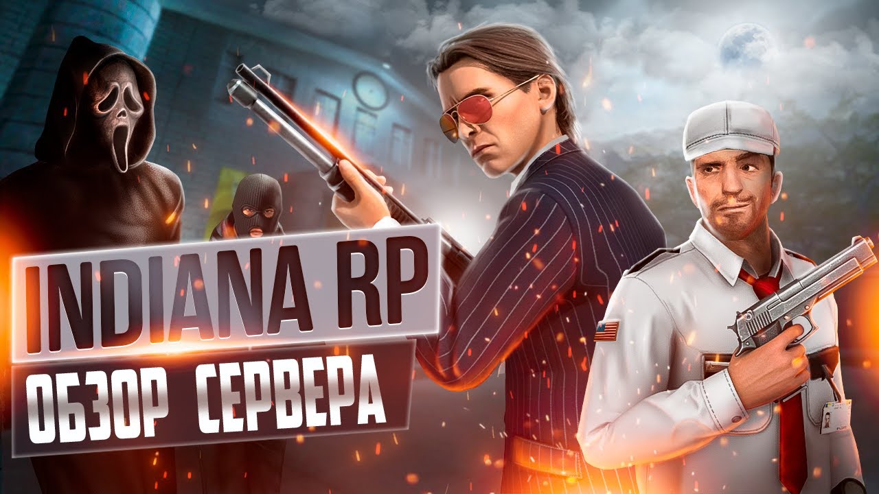 INDIANA RP - Самый стильный сервер в DarkRP Garry's Mod | ПОПОМОЙКАМ |