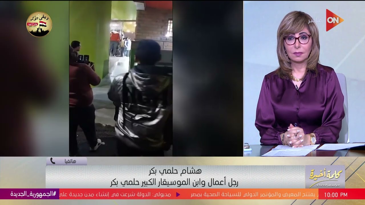 إيه اللي حصل لجثمان حلمي بكر بعد وفاته؟.وإيه اللي حصل مع أشقائه؟..ابن الموسيقار الكبير يكشف التفاصيل