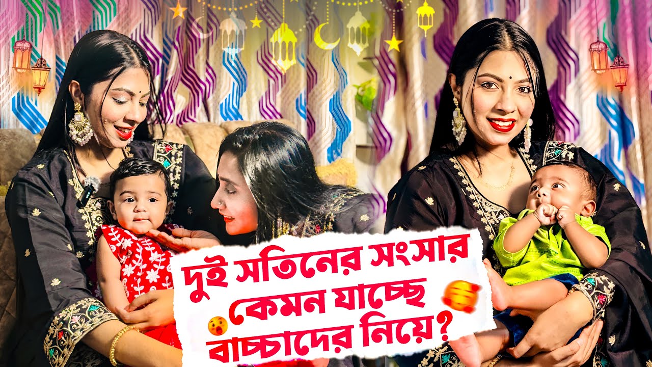 দুই সতিনের সংসার কেমন যাচ্ছে বাচ্চাদের নিয়ে 😇