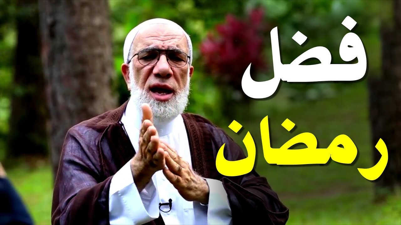 اجمل ما قال الشيخ عمر عبد الكافي - فضل شهر رمضان واسرار لا تعرفها عنه
