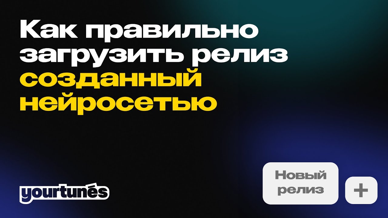 Как правильно загрузить релиз созданный нейросетью