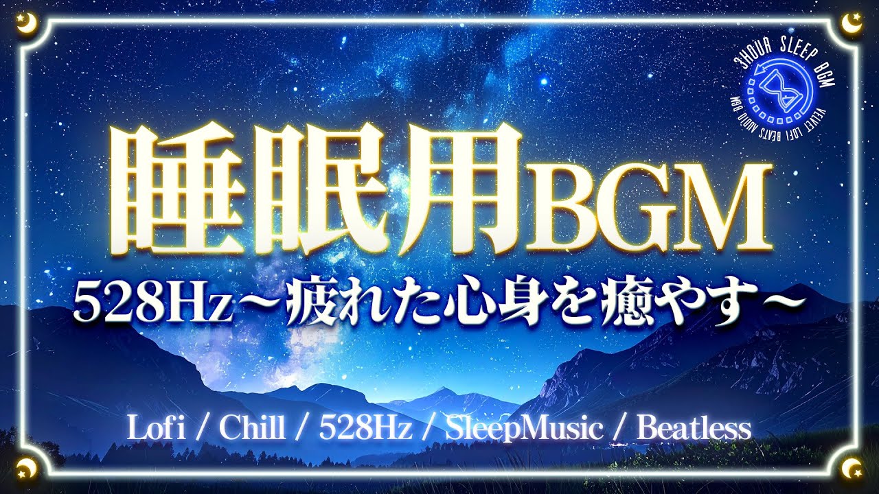 【528Hz/睡眠用BGM】疲れ果てた心身を癒やす｜Beatless Headling SleepMusic Relax free Slowtempo Lofi Chill 瞑想 睡眠導入 3hour