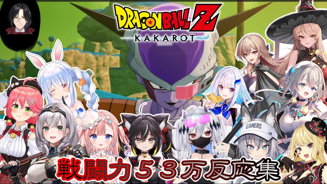 【ドラゴンボールZ カカロット】フリーザ様驚異の戦闘力に恐れおののくV達※ネタバレ注意【ホロライブ/にじさんじ/スペシャリテ/のりプロ/個人勢】