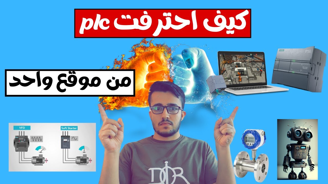 اسرع الخطوات لتعلم plc من الصفر _اقوى الكورسات لإتقان عمل plc بشكل مفصل _plc course