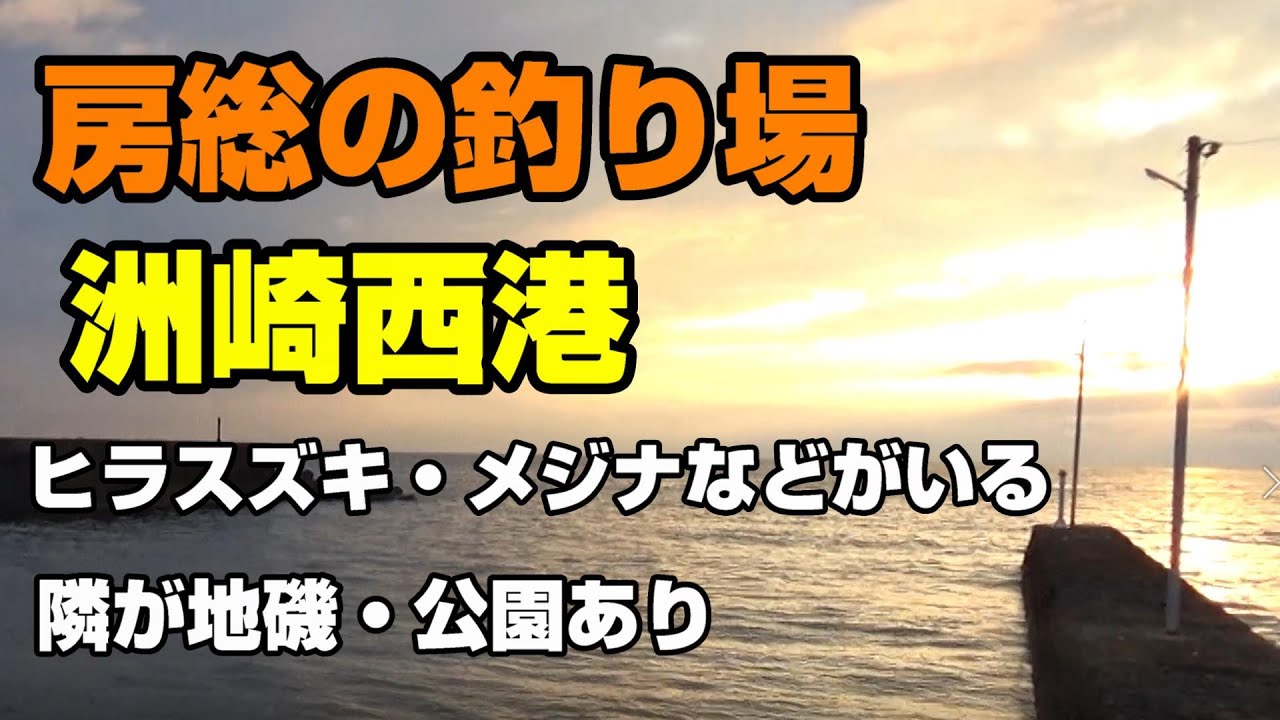 房総の釣り場、洲崎西港。ヒラスズキ、メジナなどの魚影が濃い釣り場。堤防から地磯が狙える。