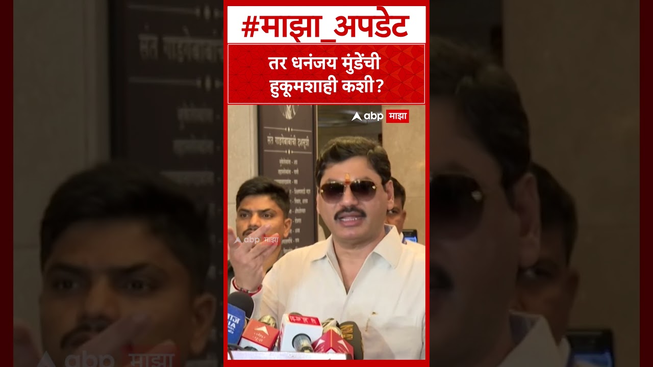 Dhananjay Munde : मी थांबा म्हटलं तर चूक होत नाही, दीड वर्षांपासून मी काही बोललो नाही