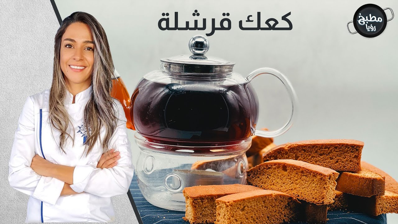 سمير بغش بالقرشله  والشيف ياسمين تبدع من جديد