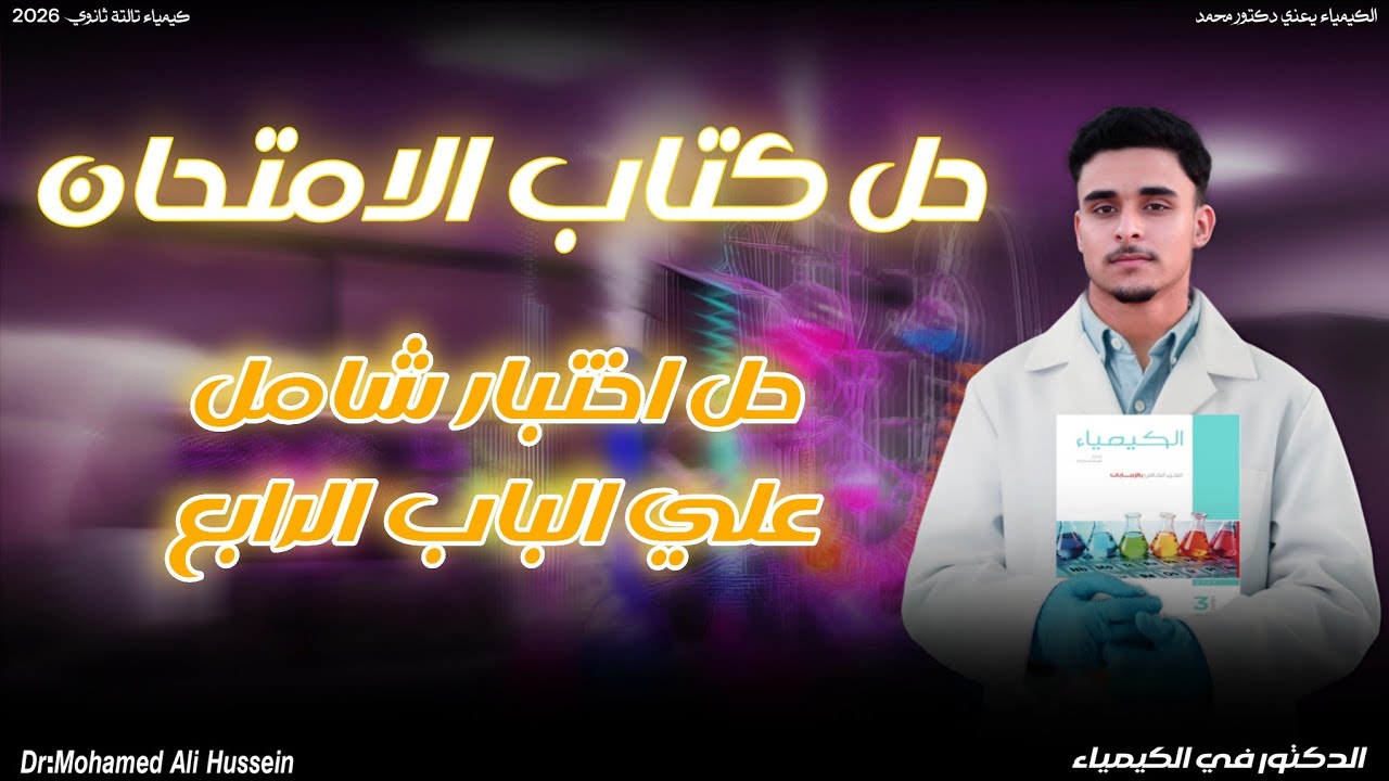 حل اختبار شامل علي الباب الرابع كتاب الامتحان كيمياء تالتة ثانوي عام 2026