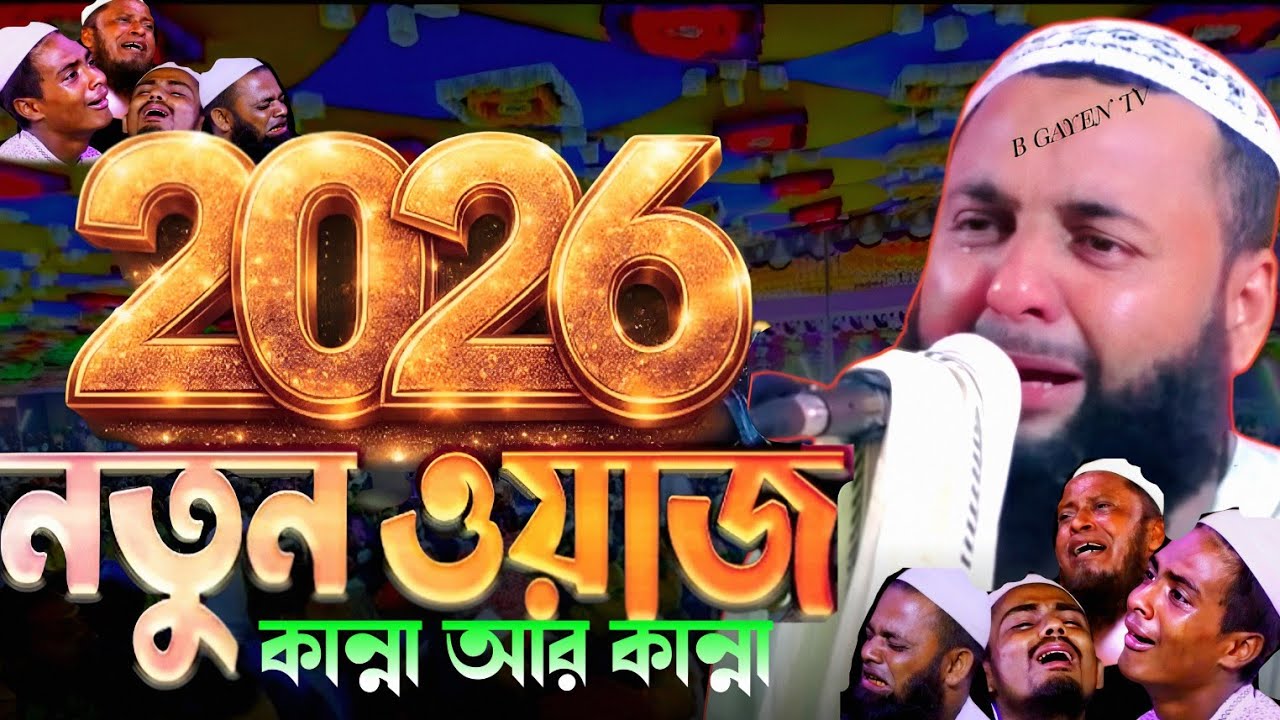 2026 নতুন ওয়াজকান্না আর কান্না || মাওলানা হিজবুল্লাহ আকঞ্জি Maulana hizbullah Kunji waz