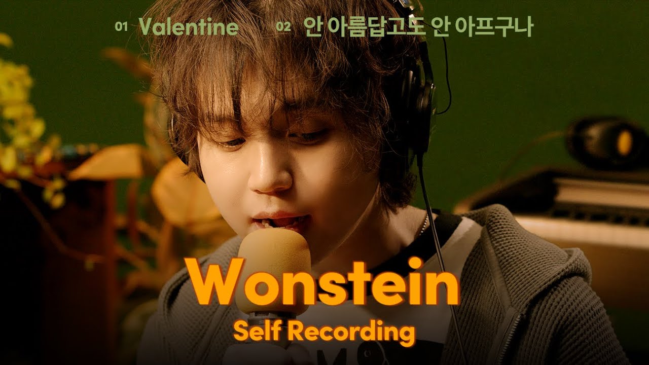 테이프로 녹음하는 원슈타인의 Valentine, 안 아름답고도 안 아프구나 ｜셀프 레코딩