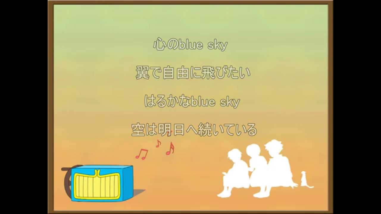 ロミオの青い空 「空へ…」 　インスト(カラオケ)