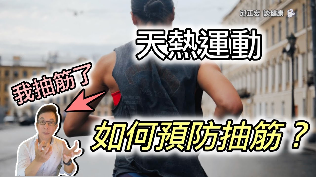 我抽筋了！運動後抽筋的原因、預防、和急救【邱正宏談健康】【健康知識】