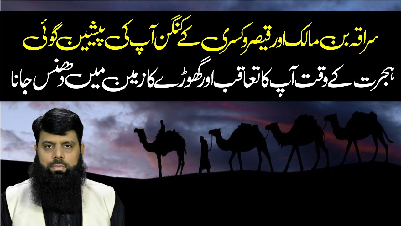 سراقہ بن مالک اور قیصرو کسریٰ کے کنگن آپ کی پیشین گوئی ہجرت کے وقت آپ کا تعاقب اور گھوڑے کا زمین