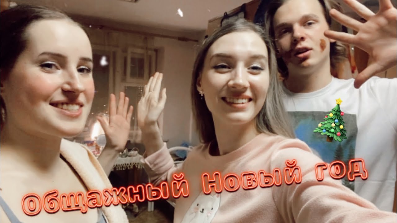 Новый год В ОБЩЕЖИТИИ | салаты, нас спалила соц.педагог, подарки, планы на будущее