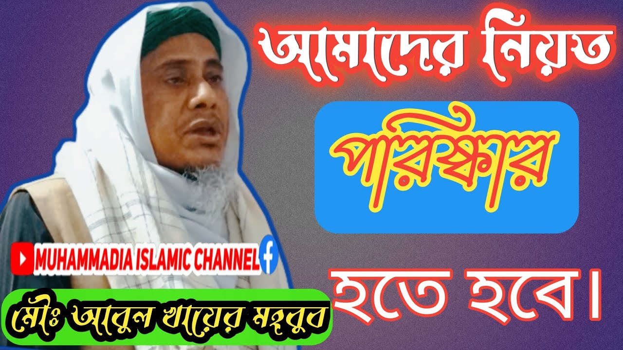maulana abul khair mahbub barbhuiya !! maulana abul khair mahbub barbhuiya new bangla waz