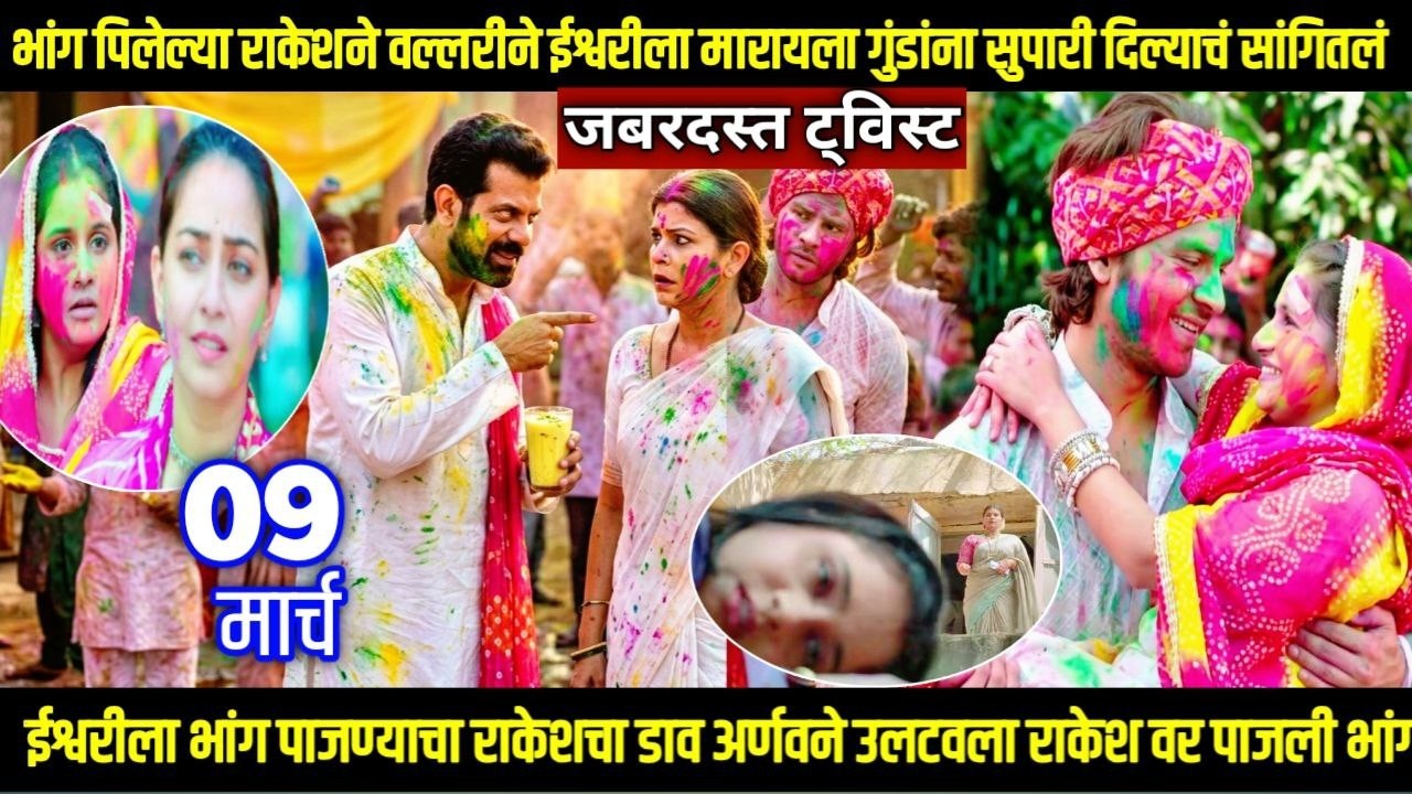 तू ही रे माझा मितवा आजचा भाग भांग पिलेल्या राकेशने वल्लरीने ईश्वरीला मारायला गुंडांना सुपारी सांगितल