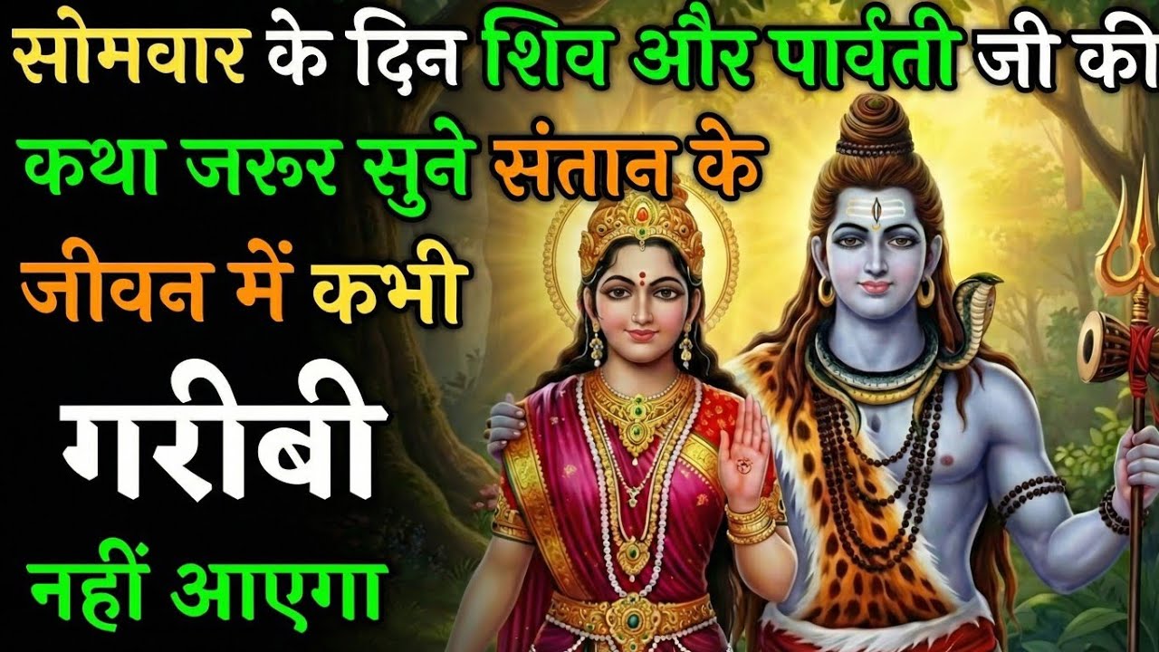 महादेव जी की ये कथा ने बदल दी लाखों संतानो की किस्मत – औलाद सुखी प्राप्त कथा ! | Somvar Vrat Ki Kath