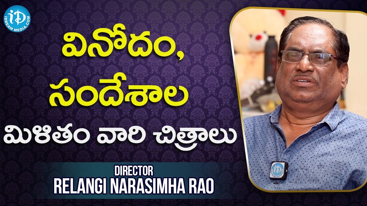 వినోదం, సందేశాల మిళితం వారి చిత్రాలు | Relangi Narasimha Rao | Silver Screen Legends | iDream