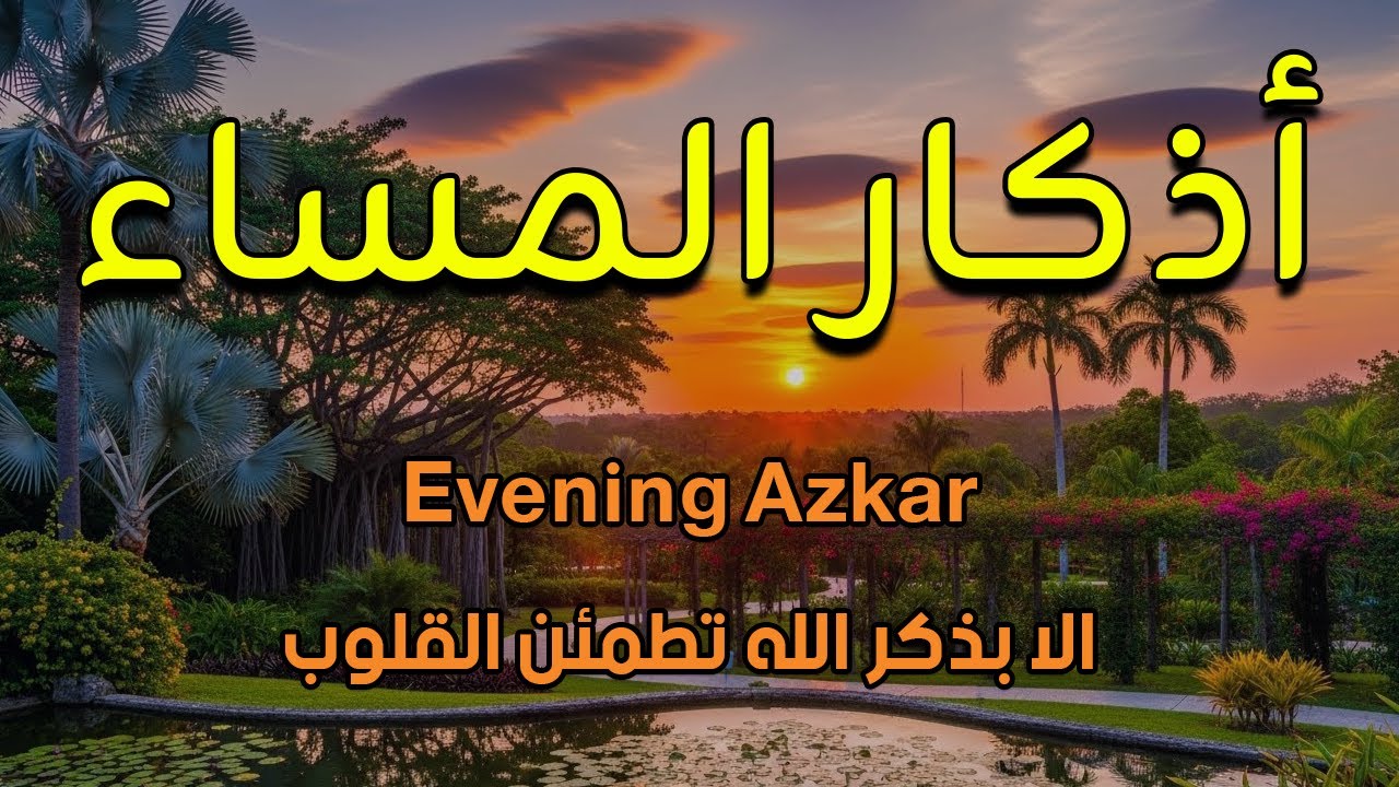 اذكار المساء بصوت يريح قلبك جدا 💚 حصن نفسك وبيتك من الشيطان - adhkar evening