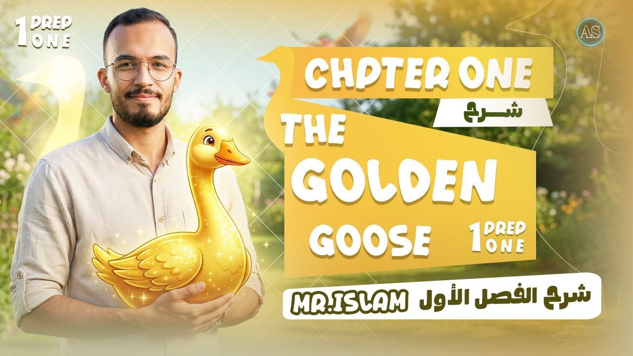 شرح اول فصل قصه اولى اعدادي الترم الثاني | the golden goose story | انجليزي اولى اعدادي الترم التاني