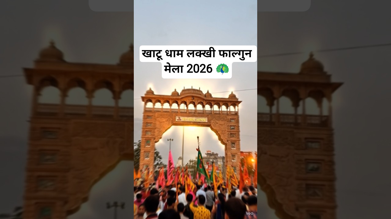 Lakhi Mela Khatu #Shyam #2026 #Live 🌟 | 21 से 28 Feb तक सबसे बड़ा मेला | #Ekadashi #Special 27 Feb 🙏