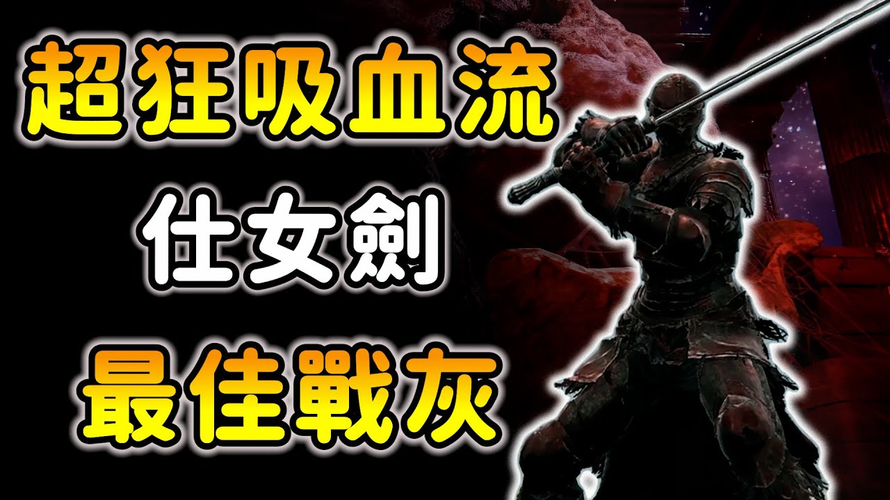 新用法！仕女劍跟