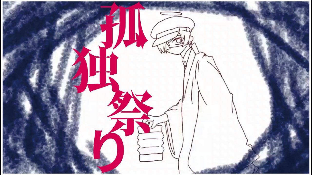 【幽霊】無涯 代/【GHOST】Mugai Shiro ：孤独祭り◉リリックヴィデヲ◉/Lonely Festival◉Lyric Video◉