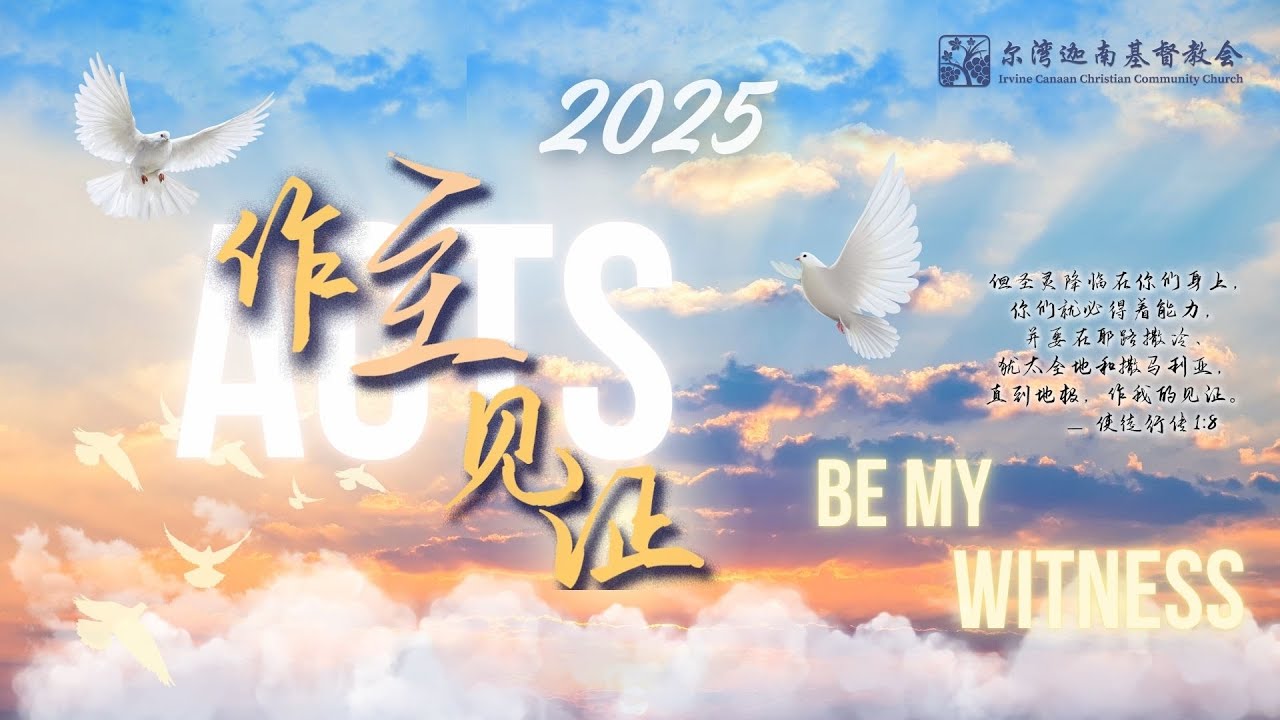 平安夜聚会直播 - 12月24日- 尔湾迦南基督教会
